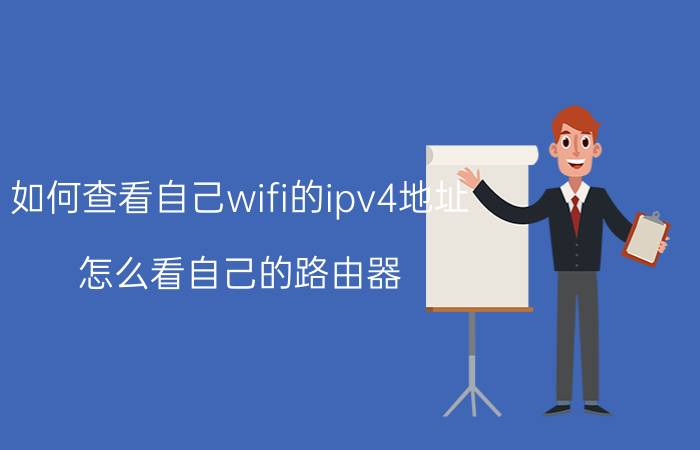 如何查看自己wifi的ipv4地址 怎么看自己的路由器？